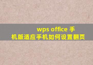 wps office 手机版适应手机如何设置翻页